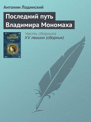 cover image of Последний путь Владимира Мономаха